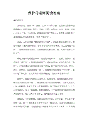 保护母亲河阅读答案.docx