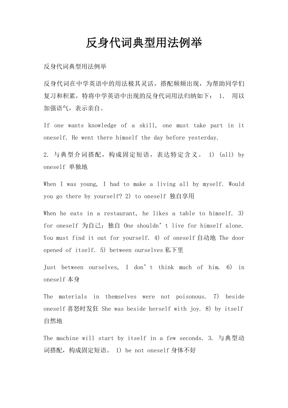 反身代词典型用法例举.docx_第1页