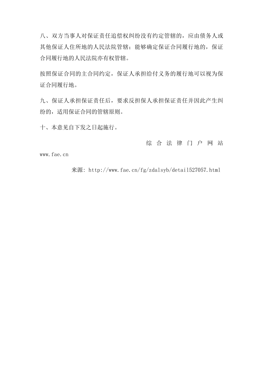 北京高法关于印发《北京市高级人民法院关于涉保证合同纠纷案件管辖确定的通知》通知地方司法规范.docx_第3页