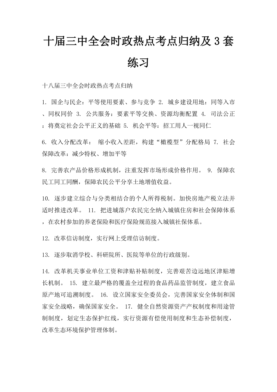 十届三中全会时政热点考点归纳及3套练习.docx_第1页