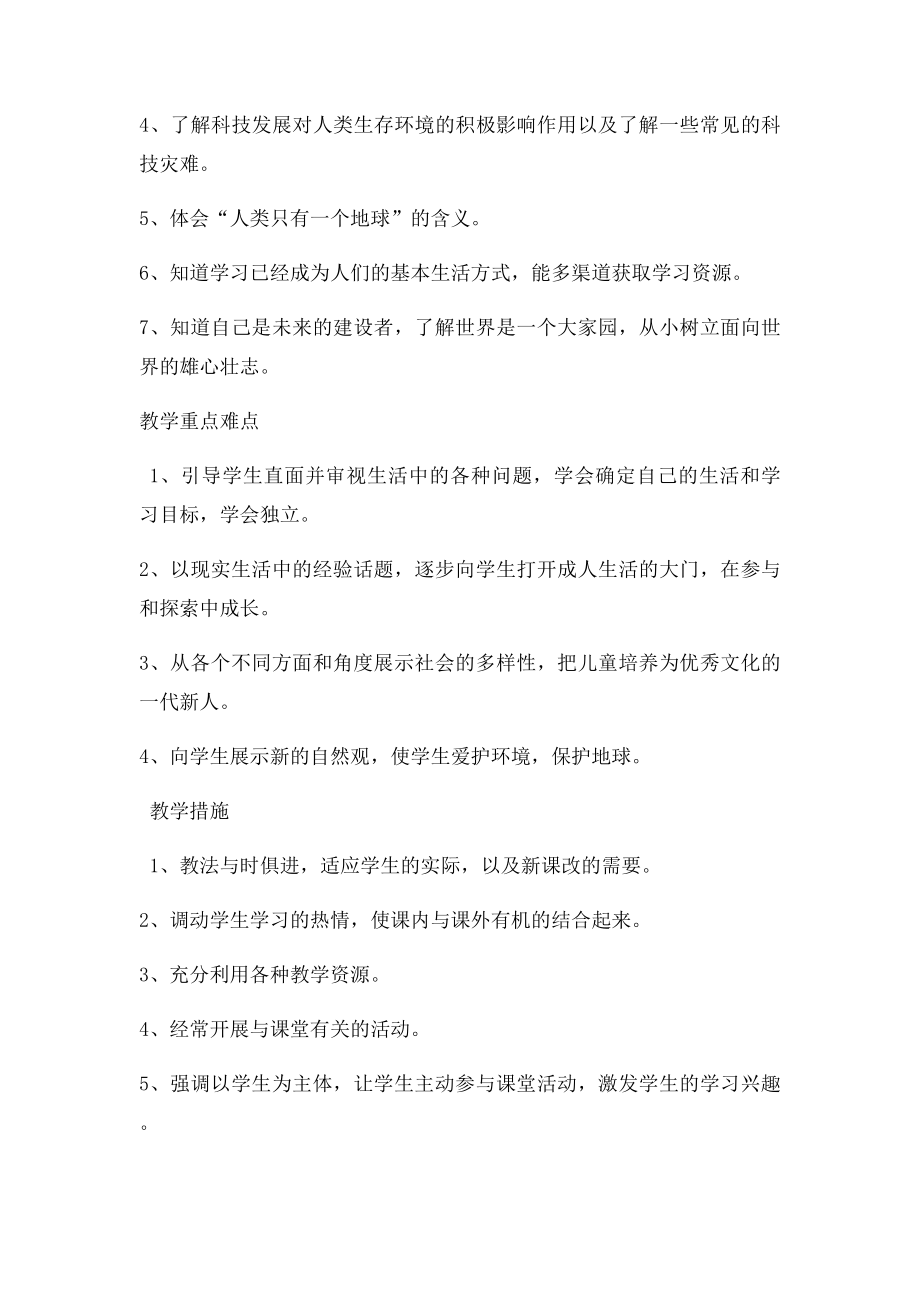 人教小学六年级下册品德与社会教学计划.docx_第3页