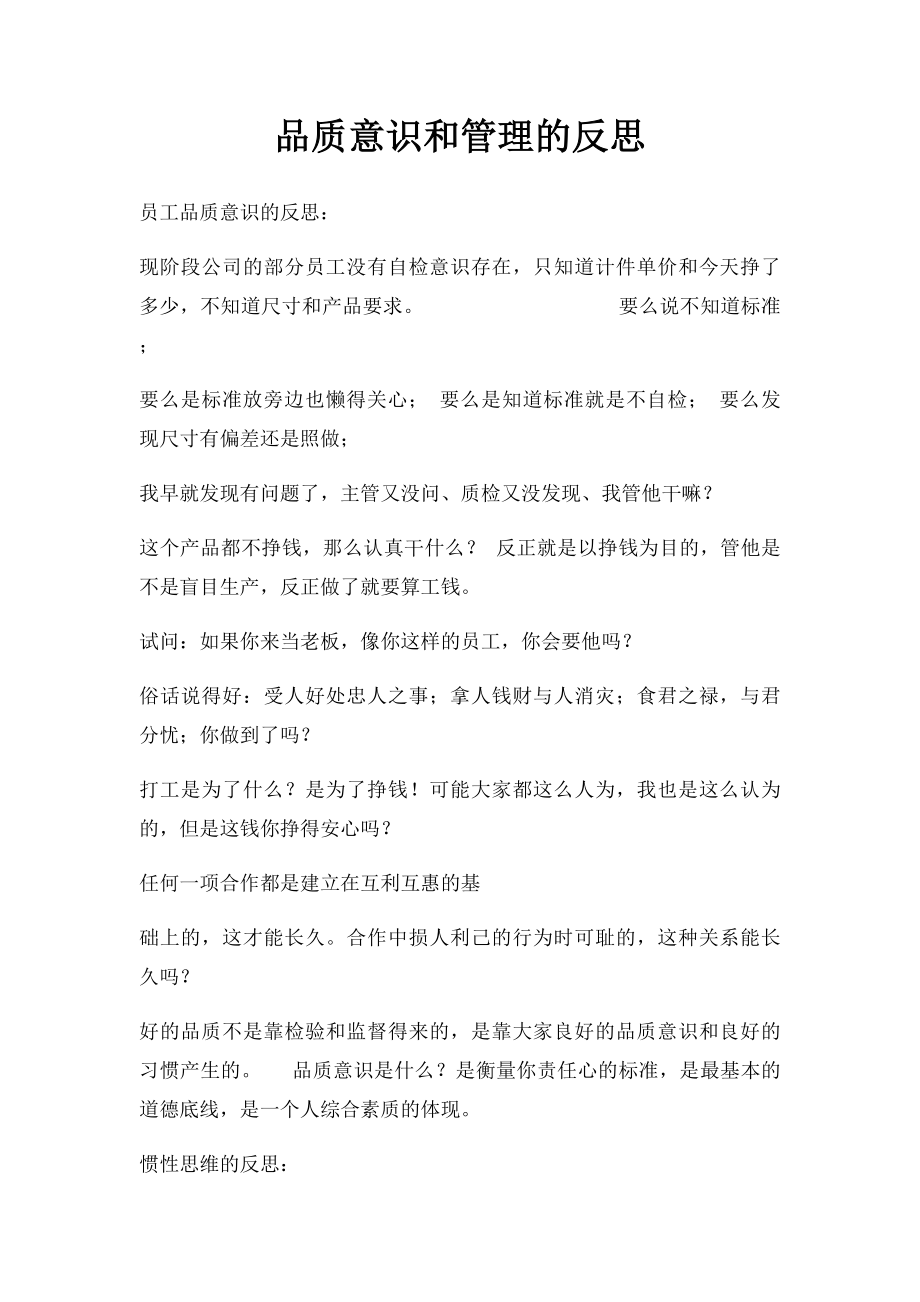 品质意识和管理的反思.docx_第1页