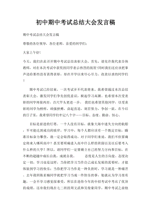 初中期中考试总结大会发言稿.docx