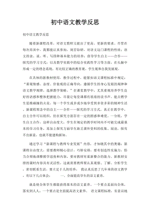 初中语文教学反思.docx