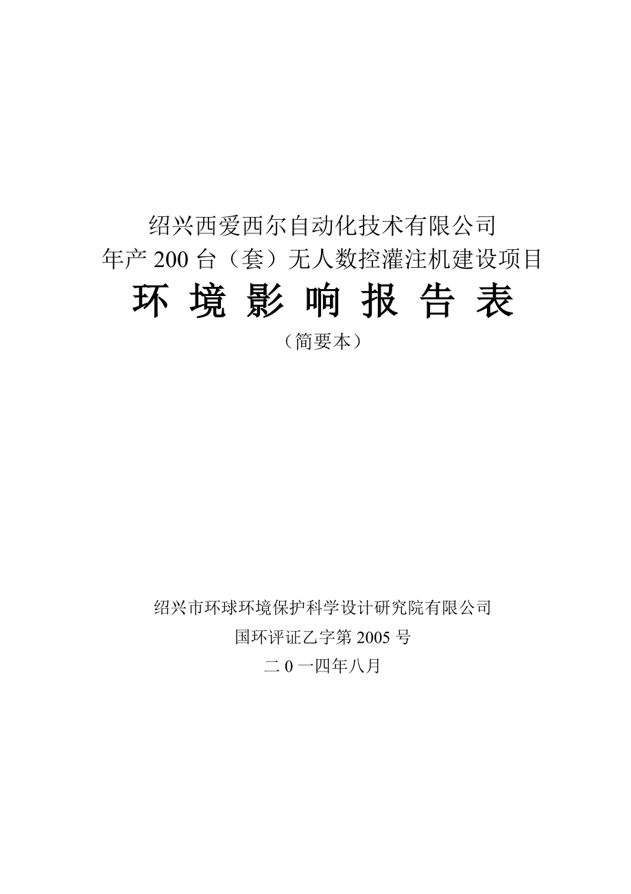 绍兴西爱西尔自动化技术有限公司产200台（套）无人数控灌注机建设项目环境影响报告表.doc_第1页