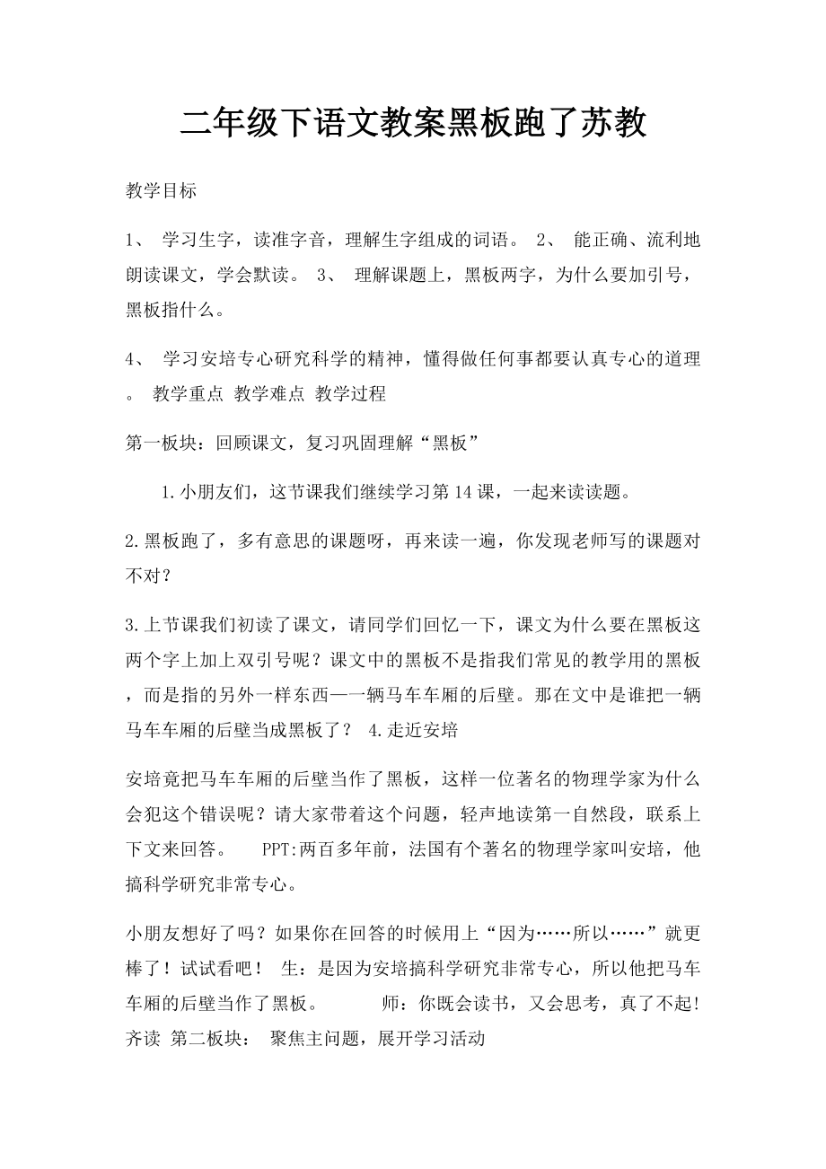 二年级下语文教案黑板跑了苏教.docx_第1页