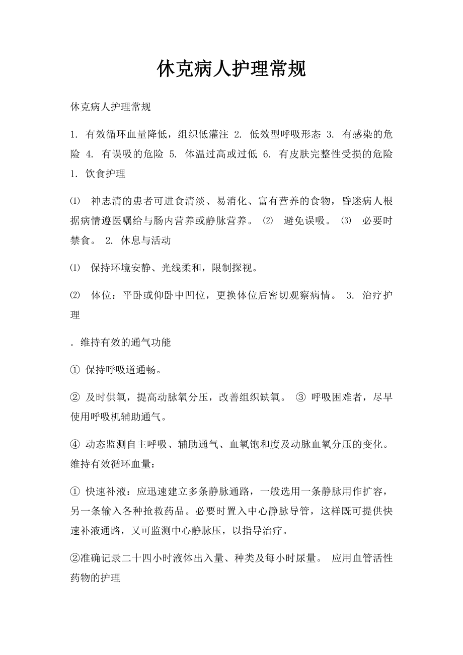 休克病人护理常规.docx_第1页