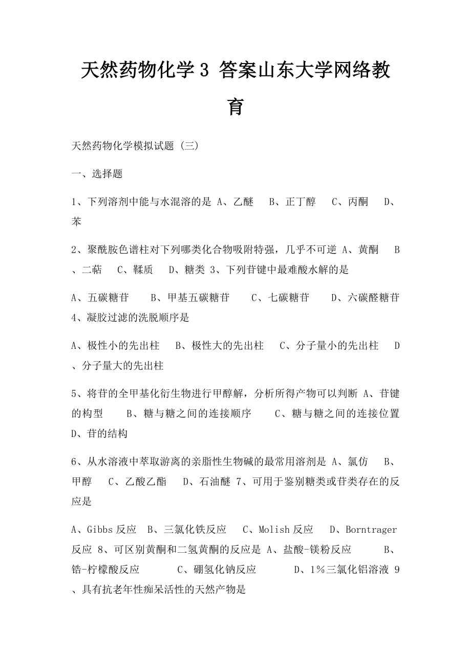 天然药物化学3 答案山东大学网络教育.docx_第1页