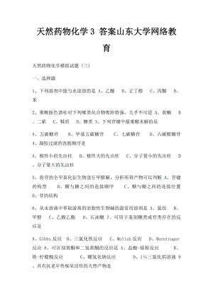 天然药物化学3 答案山东大学网络教育.docx