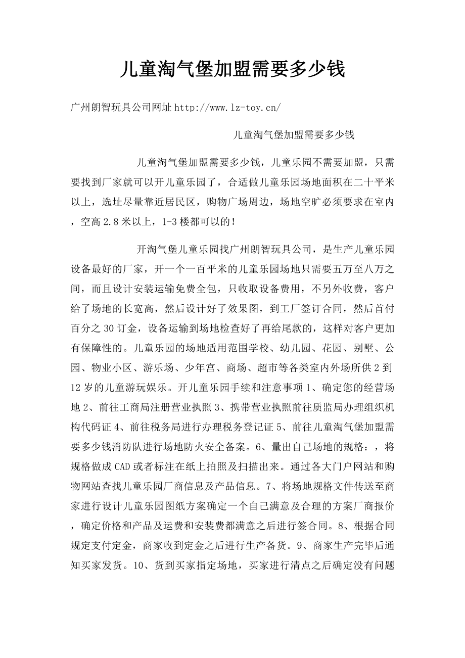 儿童淘气堡加盟需要多少钱.docx_第1页