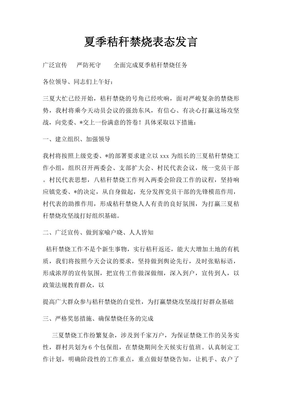 夏季秸秆禁烧表态发言.docx_第1页