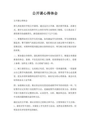 公开课心得体会(3).docx