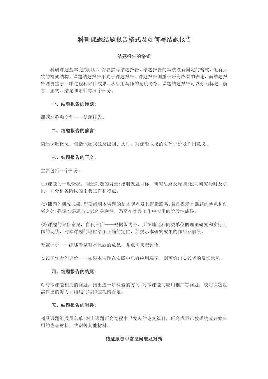 科研课题结题报告格式及如何写结题报告.doc_第1页