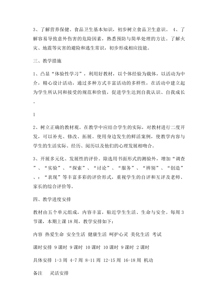 四年级下册生活生命与安全教学计划和教案.docx_第2页