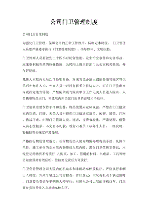 公司门卫管理制度(1).docx