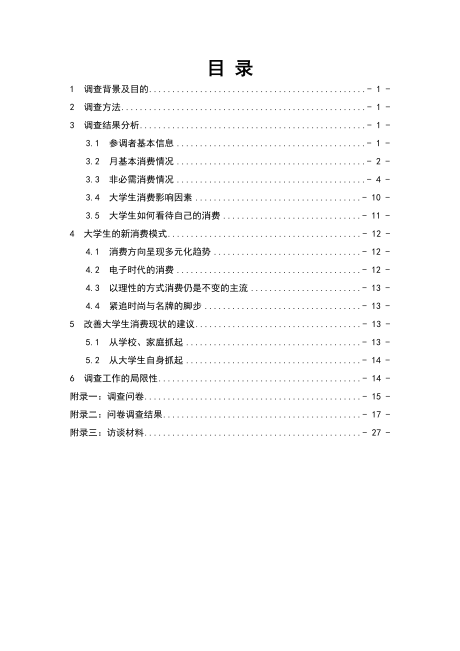 在校大学生消费状况的调查和分析.doc_第2页