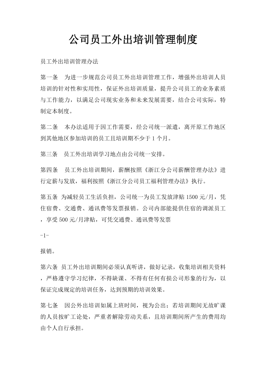 公司员工外出培训管理制度.docx_第1页