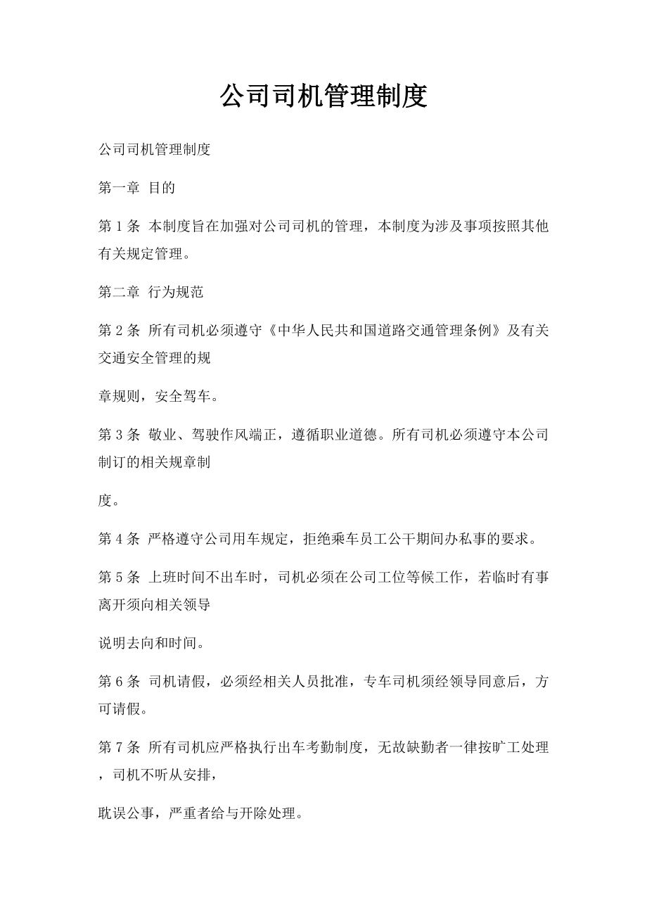 公司司机管理制度(1).docx_第1页