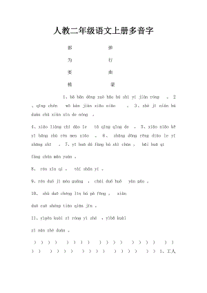 人教二年级语文上册多音字.docx