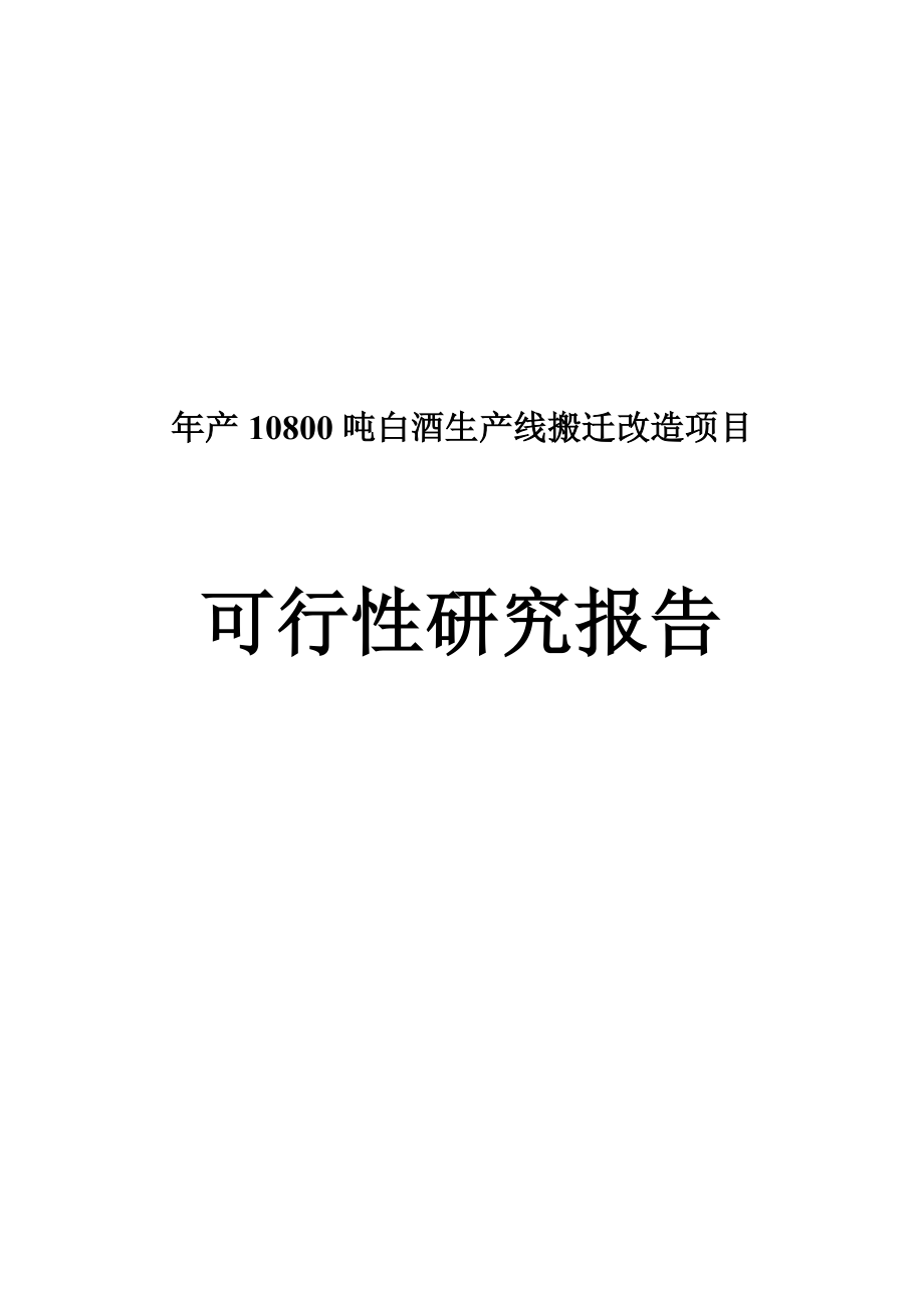 产10800吨白酒生产线搬迁改造项目可行性研究分析报告.doc_第1页