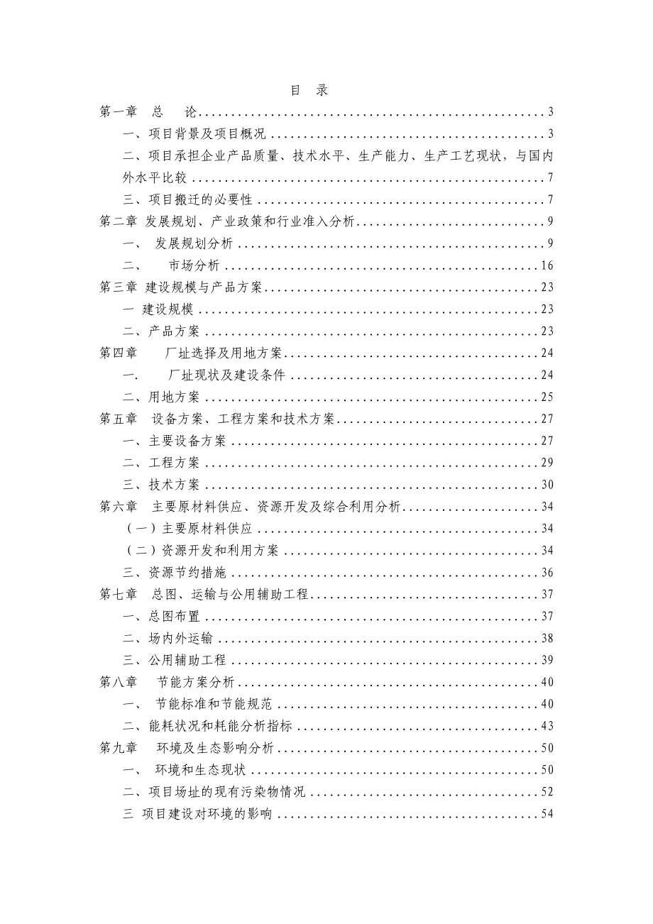 产10800吨白酒生产线搬迁改造项目可行性研究分析报告.doc_第2页