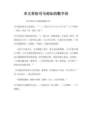 卓文君给司马相如的数字诗.docx