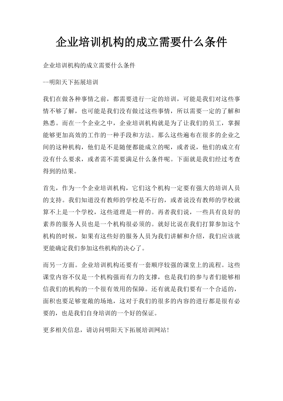 企业培训机构的成立需要什么条件.docx_第1页