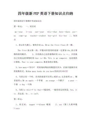 四年级新PEP英语下册知识点归纳.docx