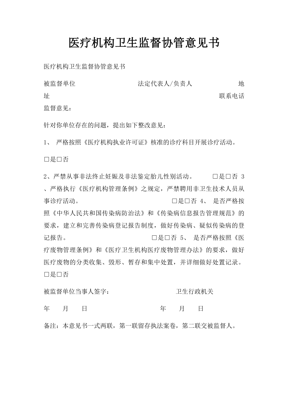 医疗机构卫生监督协管意见书.docx_第1页