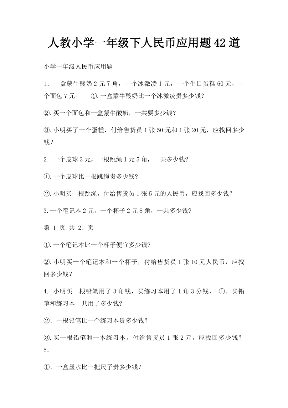 人教小学一年级下人民币应用题42道.docx_第1页