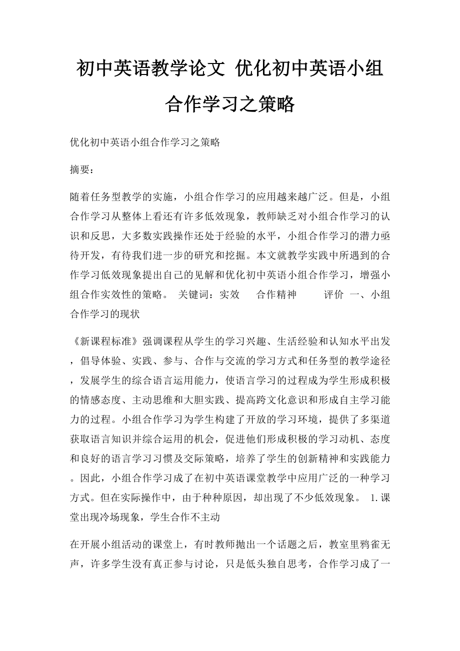 初中英语教学论文 优化初中英语小组合作学习之策略.docx_第1页