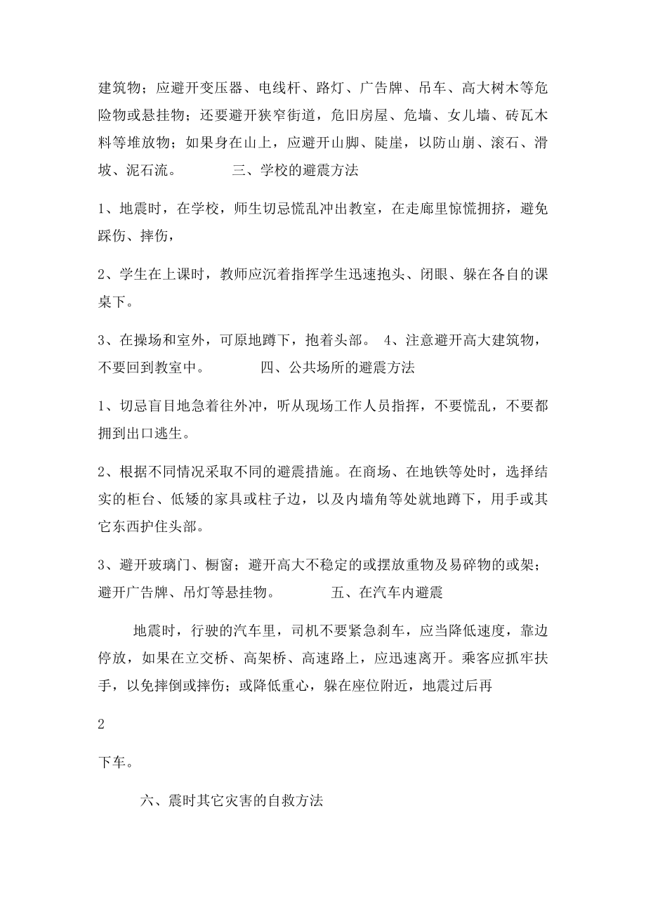 地震时应急避震方法及自救互救方法.docx_第2页