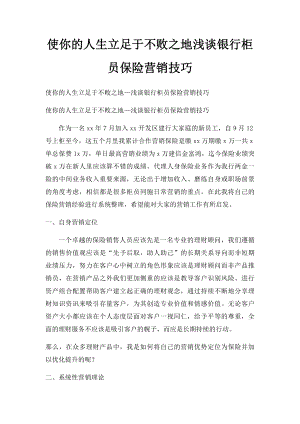 使你的人生立足于不败之地浅谈银行柜员保险营销技巧.docx