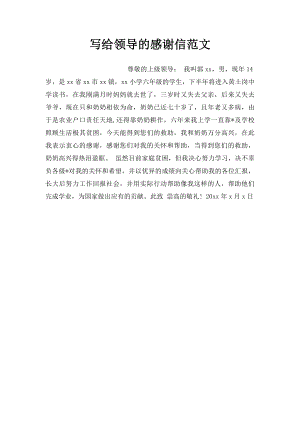 写给领导的感谢信范文.docx