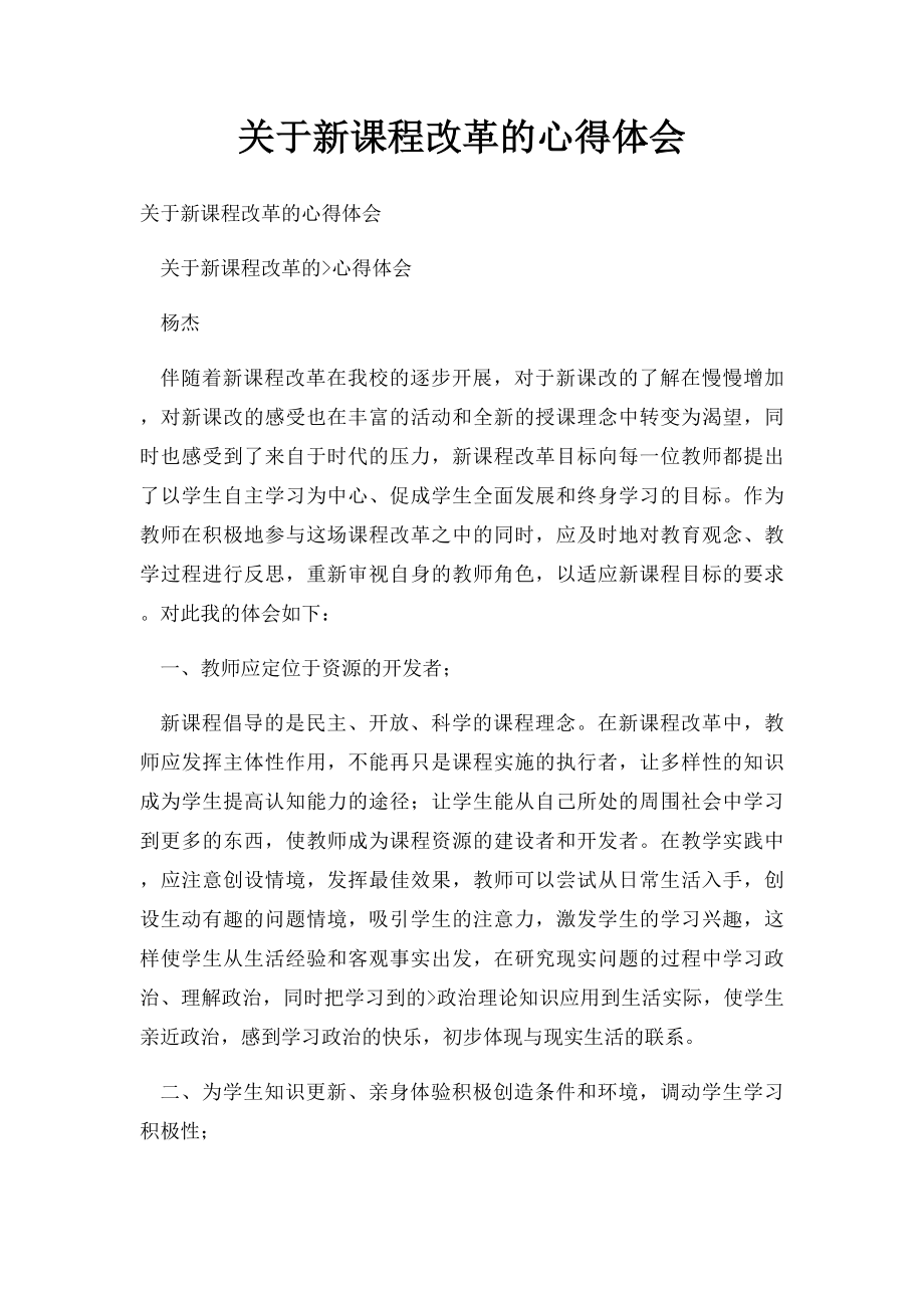 关于新课程改革的心得体会.docx_第1页