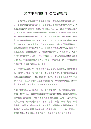 大学生机械厂社会实践报告.docx