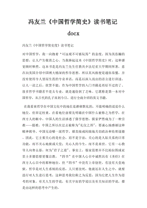 冯友兰《中国哲学简史》读书笔记docx.docx