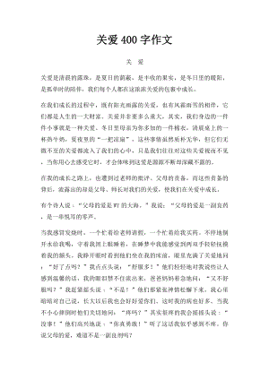 关爱400字作文.docx