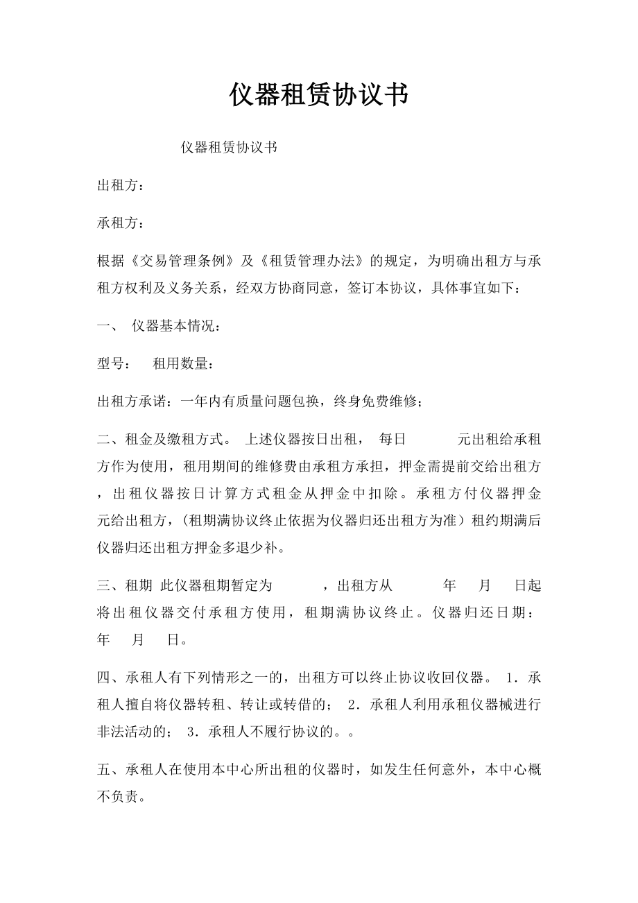 仪器租赁协议书.docx_第1页