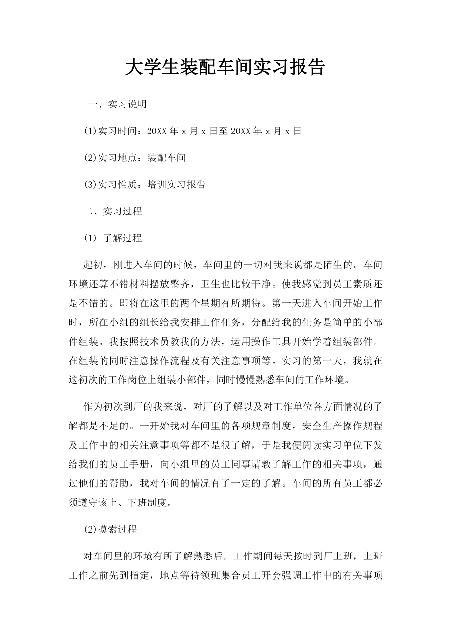 大学生装配车间实习报告.docx_第1页