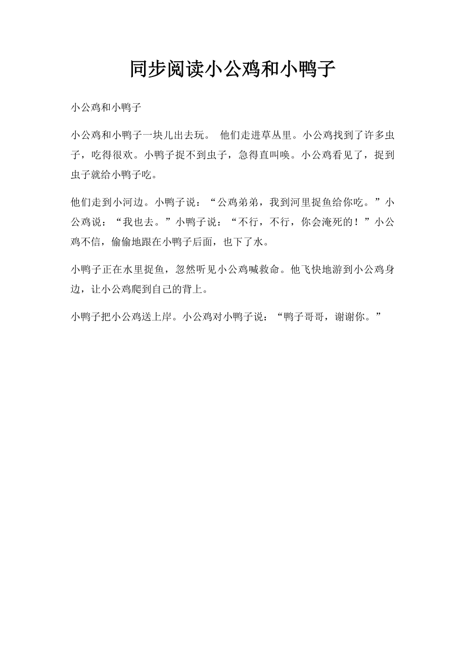 同步阅读小公鸡和小鸭子.docx_第1页