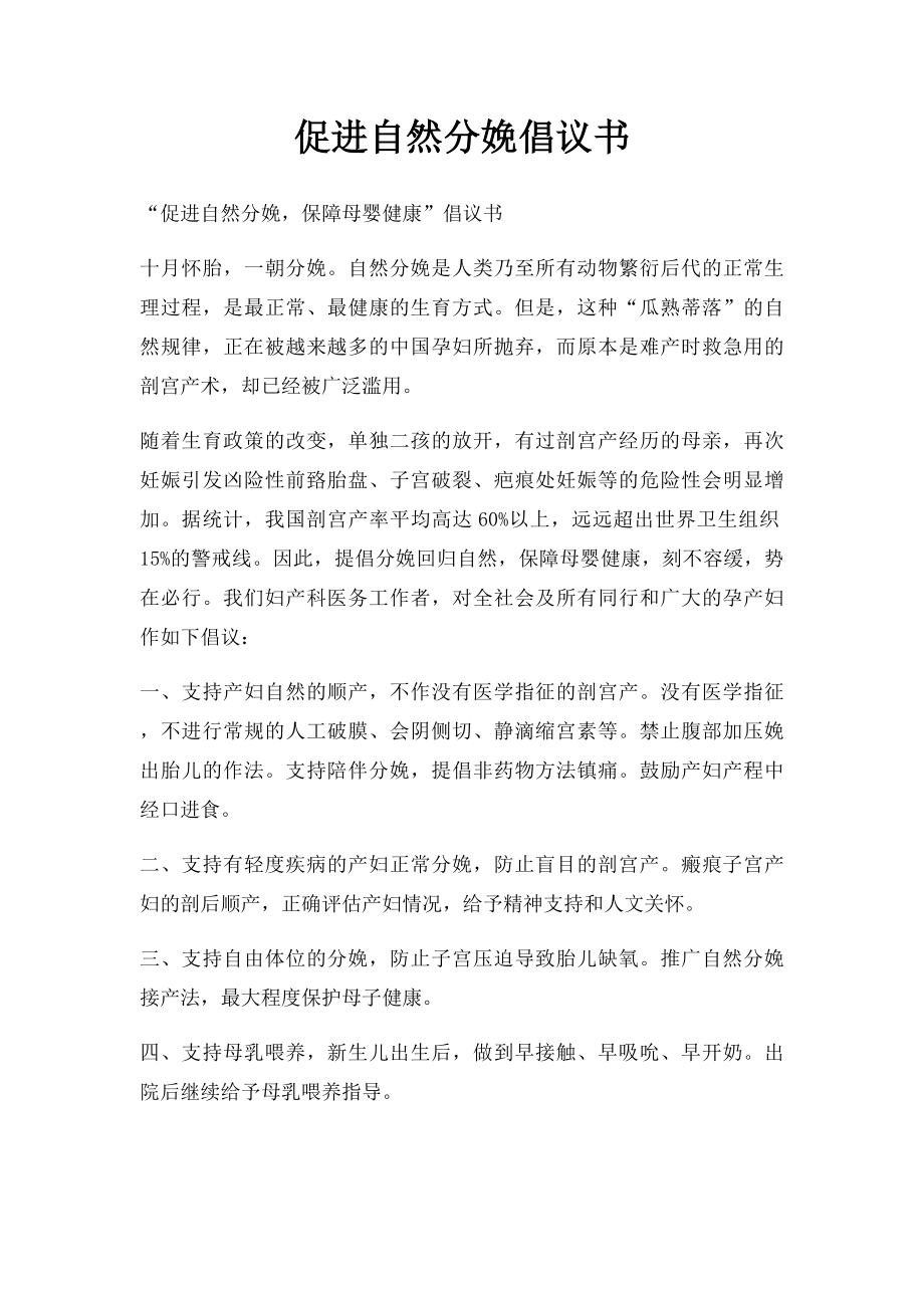 促进自然分娩倡议书.docx_第1页