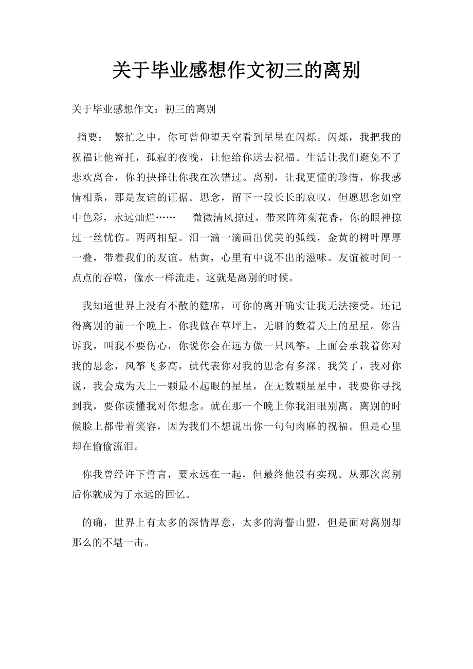 关于毕业感想作文初三的离别.docx_第1页