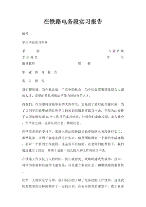 在铁路电务段实习报告.docx