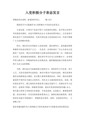 入党积极分子表态发言(1).docx