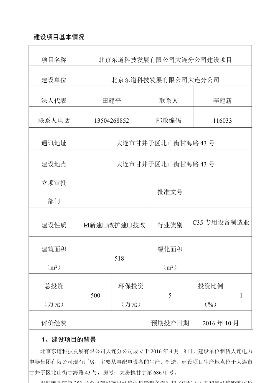 环境影响评价报告公示：北京东道科技发展有限分市区营城子街道营辉路号北山街甘海环评报告.doc_第1页