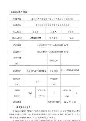 环境影响评价报告公示：北京东道科技发展有限分市区营城子街道营辉路号北山街甘海环评报告.doc