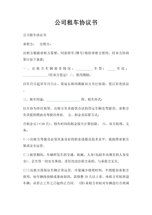 公司租车协议书.docx