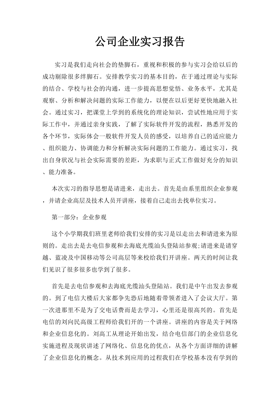 公司企业实习报告.docx_第1页