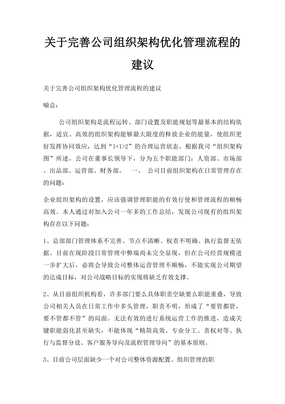 关于完善公司组织架构优化管理流程的建议.docx_第1页